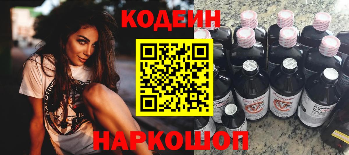 Шебекино  Кодеин Purple Drank  Вход с VPN  Codein Purple Drank 