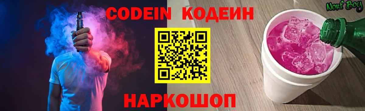 Codein напиток Lean (лин) Шебекино